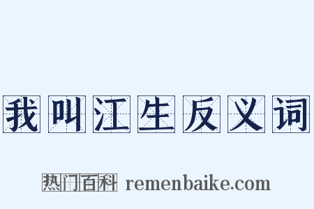 我叫江生反义词是什么意思的图片